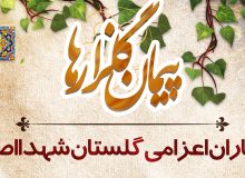پیمان گلزارها