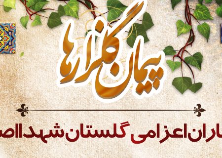 پیمان گلزارها