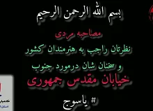 مصاحبه/ نظر مردم در مورد سلبریتی ها و هنرمندان خارج از کشوری که، اشک تمساح میریزند برای مردم جنوب کشور