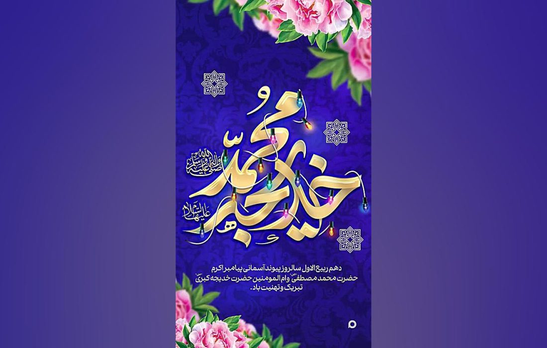 دهم ربیع الاول سالروز پیوند آسمانی پیامبر اکرم(ص) و حضرت خدیجه(س)