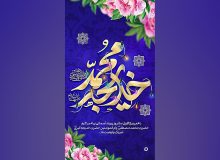 دهم ربیع الاول سالروز پیوند آسمانی پیامبر اکرم(ص) و حضرت خدیجه(س)