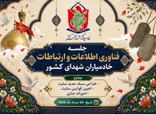جلسه فناوری اطلاعات و ارتباطات خادمیاران شهدای کشور