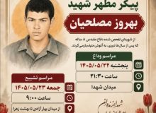 بازگشت پیکر شهید «بهروز مصلحیان» پس از ۳۸ سال به زادگاه خویش، کازرون