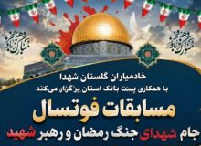 مسابقات فوتسال جام شهدای جنگ رمضان و رهبرشهید