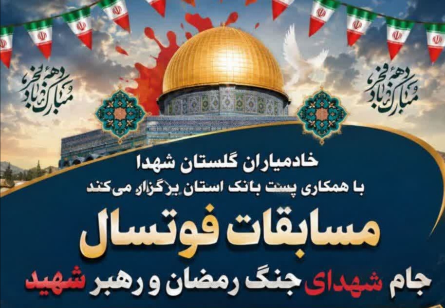 مسابقات فوتسال جام شهدای جنگ رمضان و رهبرشهید