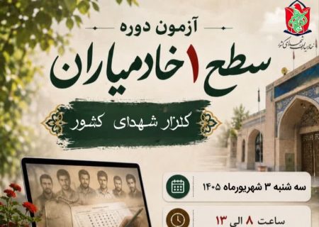 آزمون دوره سطح ۱ خادمیاران گلزار شهدای کشور