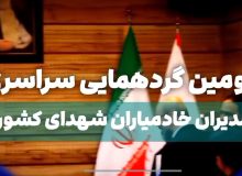 دومین گردهمایی سراسری مدیران خادمیاران شهدای کشور