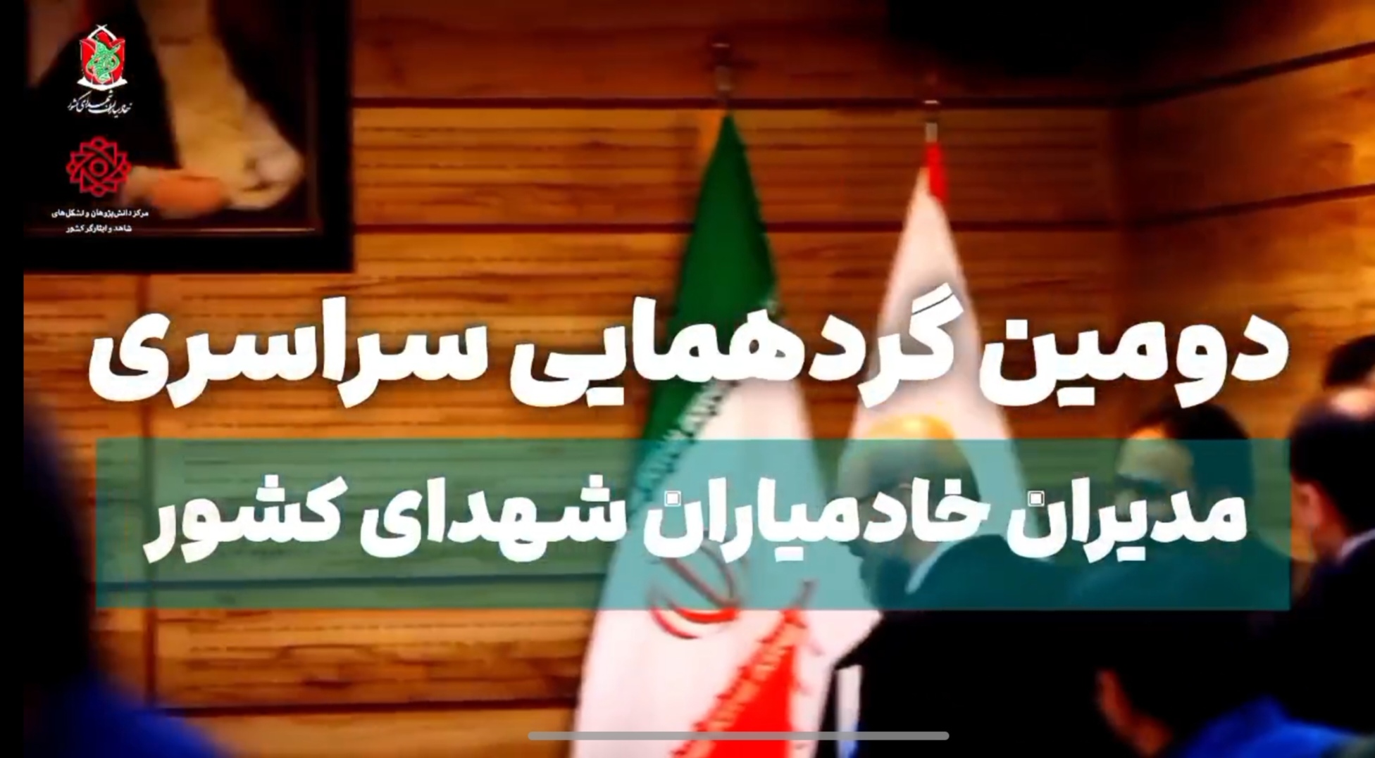 دومین گردهمایی سراسری مدیران خادمیاران شهدای کشور