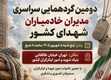 دومین گردهمایی سراسری مدیران خادمیاران شهدای کشور