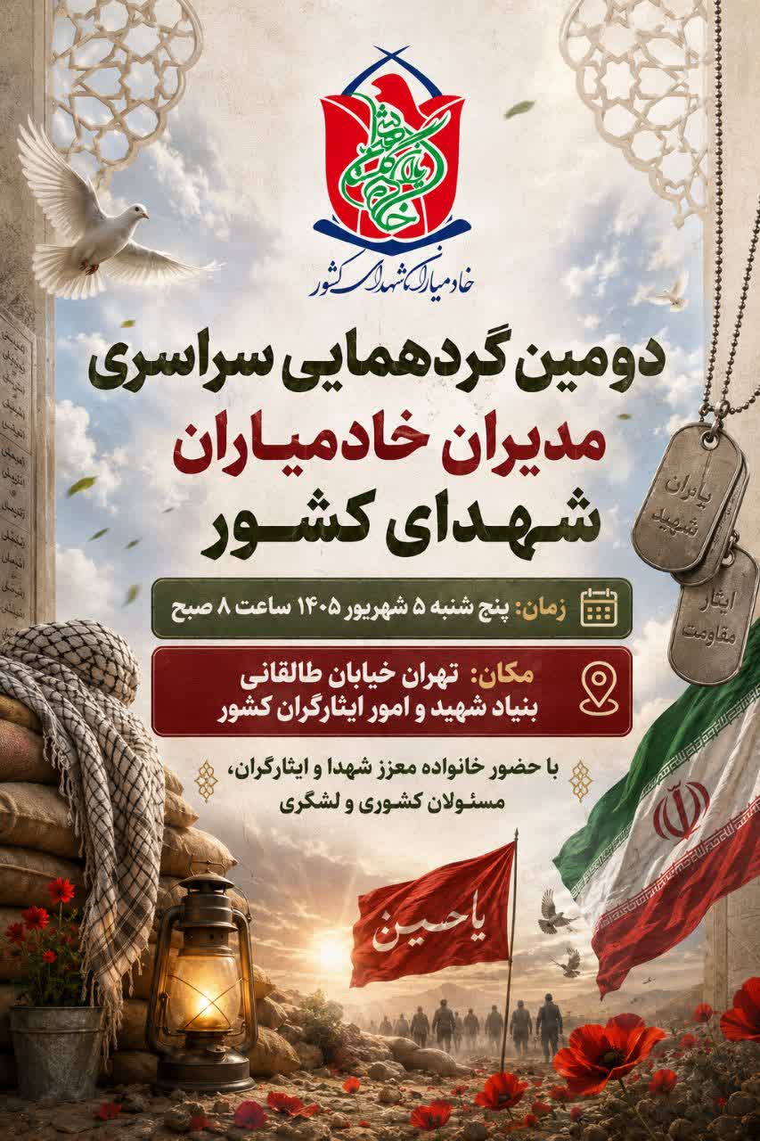 دومین گردهمایی سراسری مدیران خادمیاران شهدای کشور