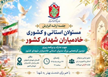 ✅ جلسه ارائه گزارش مسئولان استانی و کشوری خادمیاران شهدای کشور در دفتر برادران خادمیاران شهدای کشور (اصفهان)