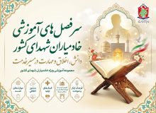 دوره جامع آموزش تخصصی خادمیاران شهدا (مبانی تا مهارت)