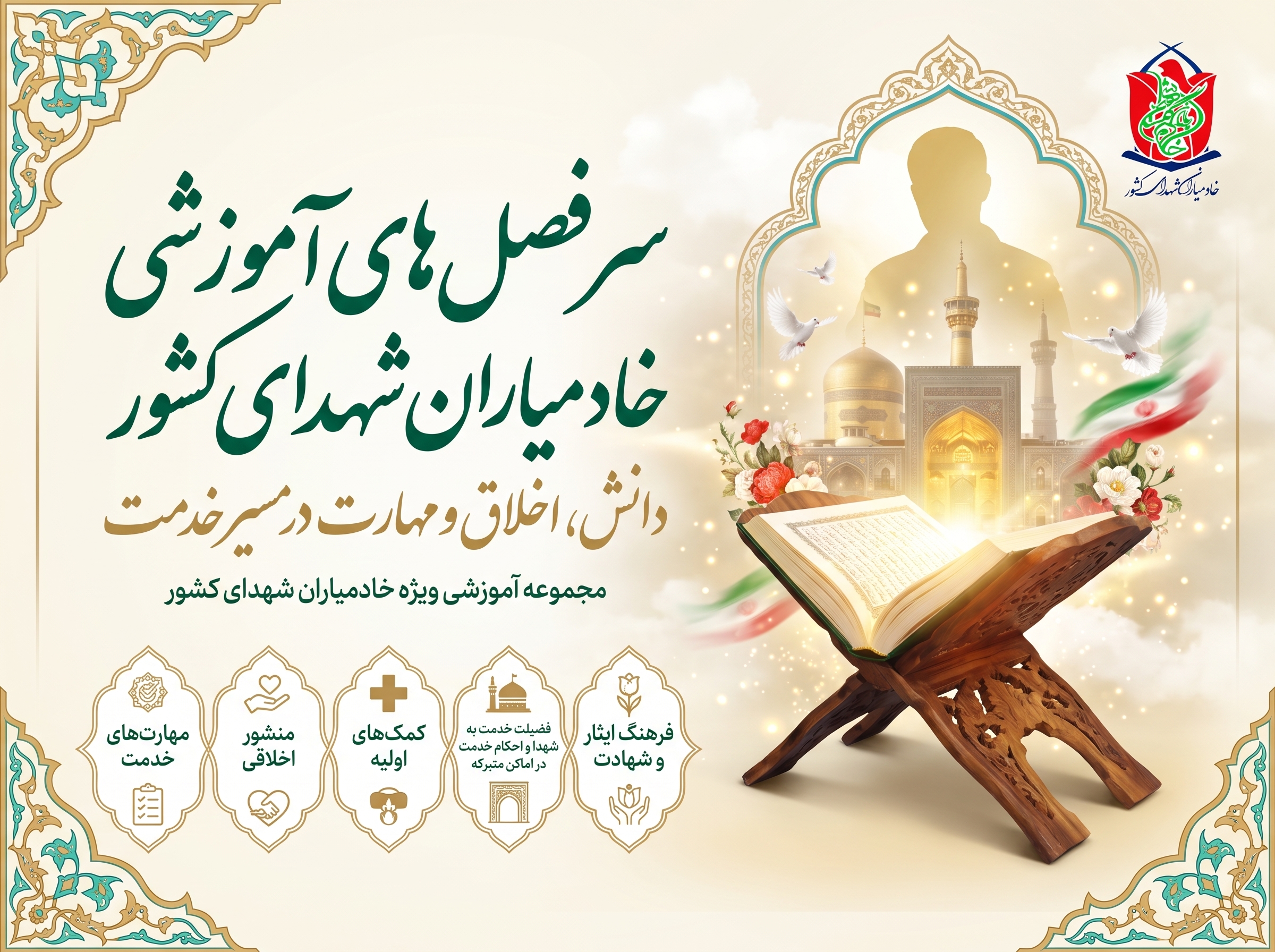 دوره جامع آموزش تخصصی خادمیاران شهدا (مبانی تا مهارت)