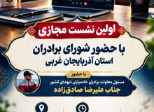اولین نشست مجازی با حضور شورای برادران استان آذربایجان غربی