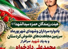 مراسم یادبود سالگرد شهادت فرمانده والامقام شهید محمدعلی دادخواه دستگردی شهید دوران دفاع مقدس