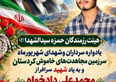 مراسم یادبود سالگرد شهادت فرمانده والامقام شهید محمدعلی دادخواه دستگردی شهید دوران دفاع مقدس
