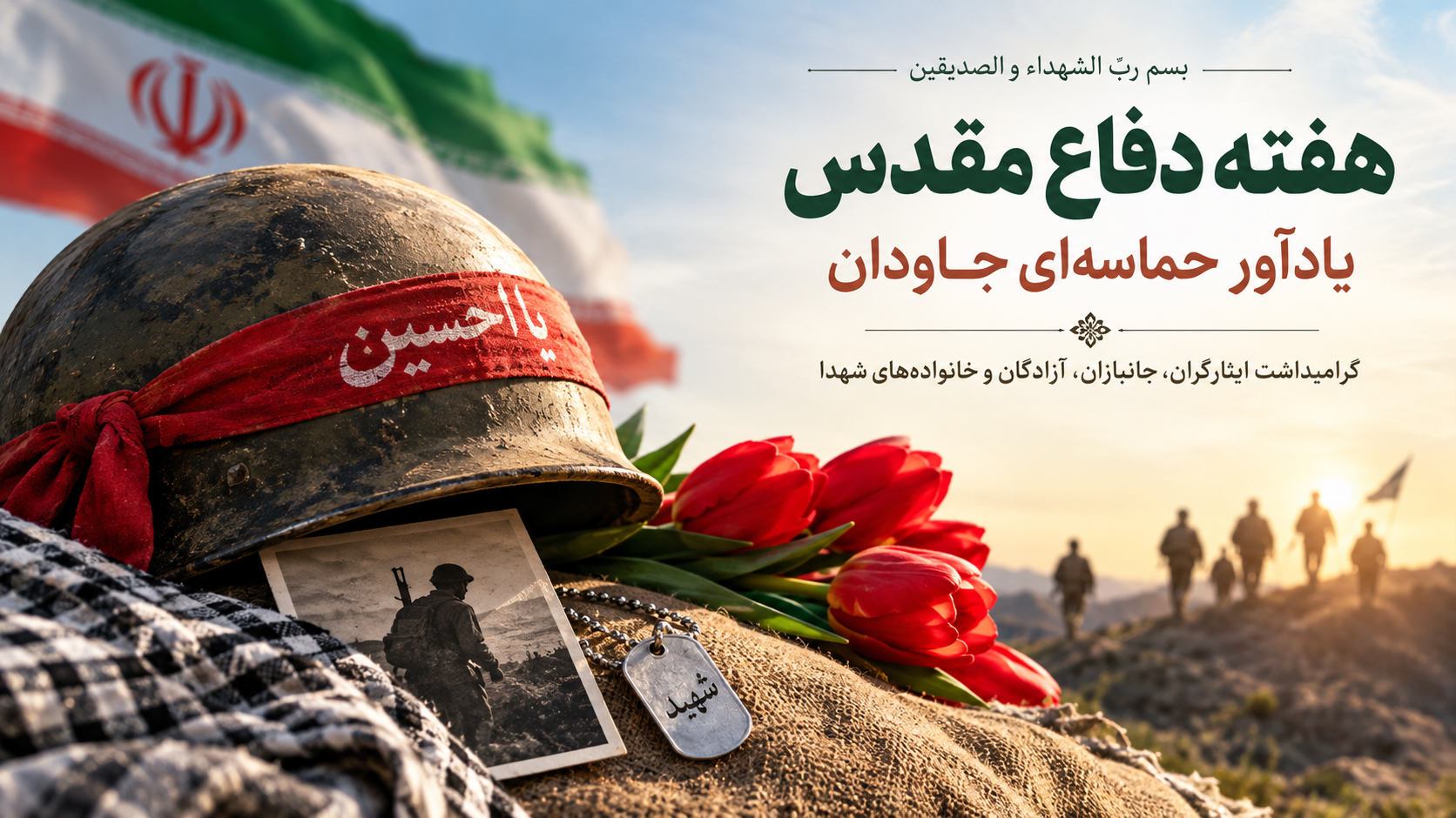 تجدید عهد خادمیاران شهدا با آرمانهای شهیدان در هفته دفاع مقدس