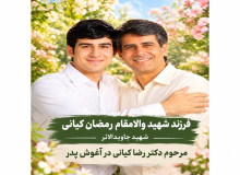 فرزند شهید والامقام رمضان کیانی شهید جاوید الاثرمرحوم دکتر رضا کیانی در آغوش پدر