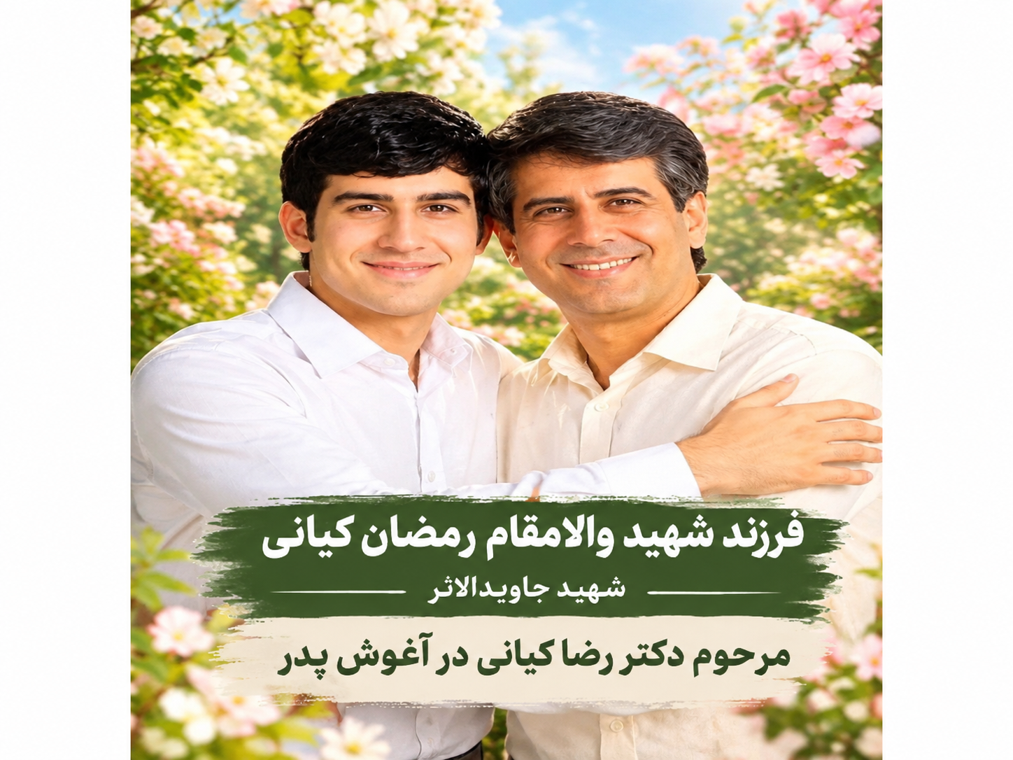 فرزند شهید والامقام رمضان کیانی شهید جاوید الاثرمرحوم دکتر رضا کیانی در آغوش پدر