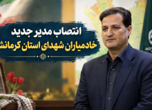انتصاب مدیر جدید خادمیاران شهدای استان کرمانشاه