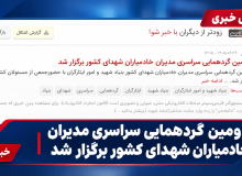 بازتاب دومین گردهمایی سراسری مدیران خادمیاران شهدای کشور در خبر فارسی
