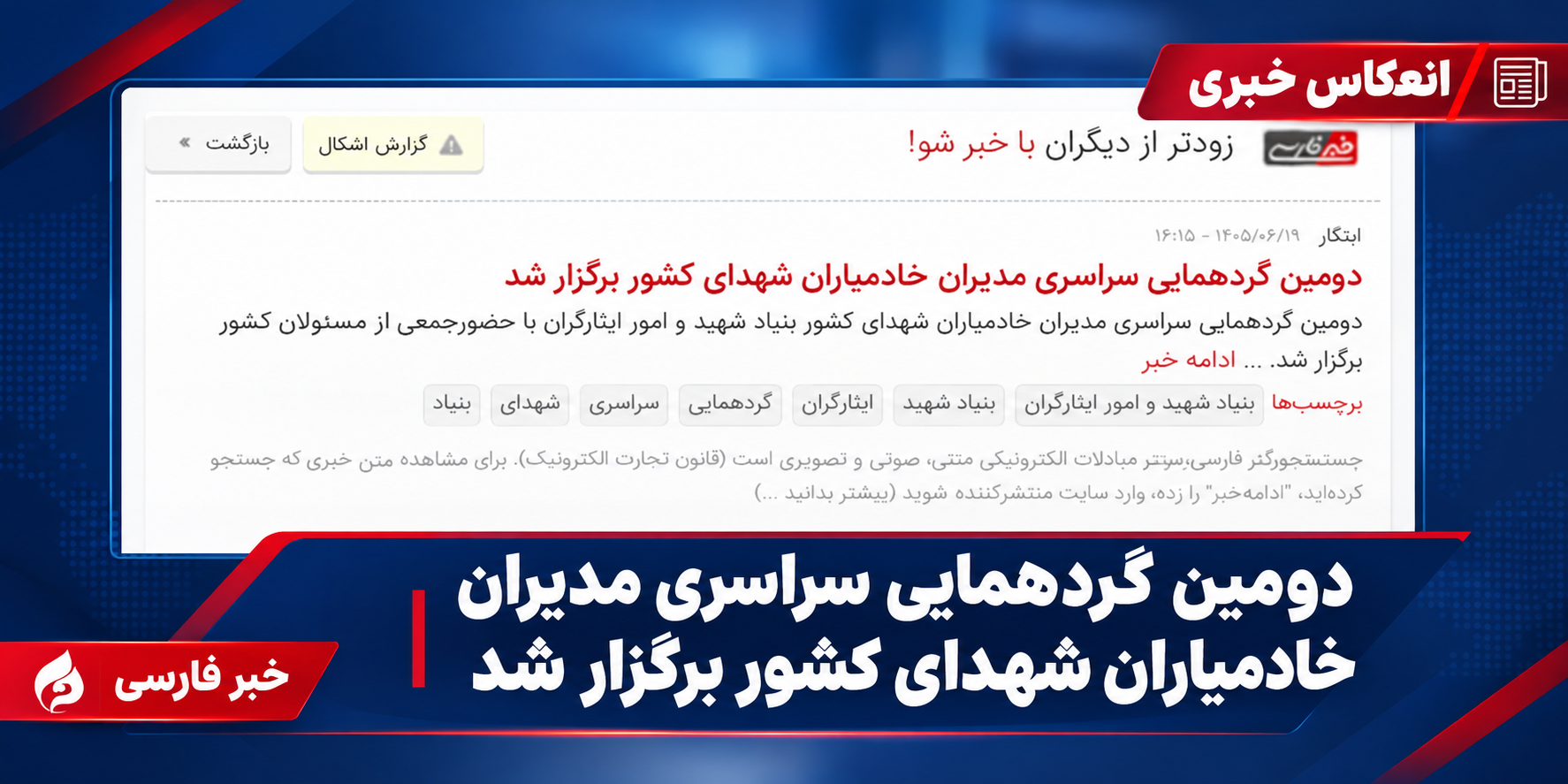 بازتاب دومین گردهمایی سراسری مدیران خادمیاران شهدای کشور در خبر فارسی