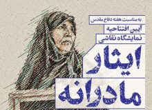 به مناسبت هفته دفاع مقدس، آیین افتتاحیه نمایشگاه نقاشی «ایثار مادرانه»