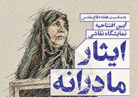 به مناسبت هفته دفاع مقدس، آیین افتتاحیه نمایشگاه نقاشی «ایثار مادرانه»