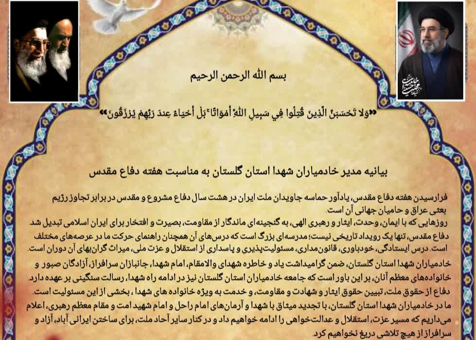 بیانیه شعبان رستمی، مدیر خادمیاران شهدای استان‌گلستان به مناسبت هفته دفاع مقدس