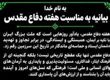 بیانیه خادمیاران شهدای شهرستان گچساران به مناسبت هفته دفاع مقدس