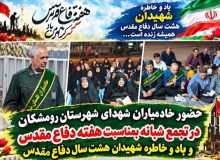 در مسیر نور؛ حضور خادمان شهدای رومشکان در شب‌های دفاع مقدس