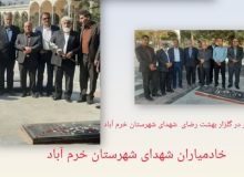 گلباران و عطر افشانی گلزار مطهر شهدای خرم‌آباد 