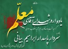 برگزاری یادواره شهدای آقای معلم(گرامیداشت یاد و خاطره رهبر شهید انقلاب اسلامی و هفته دفاع مقدس)