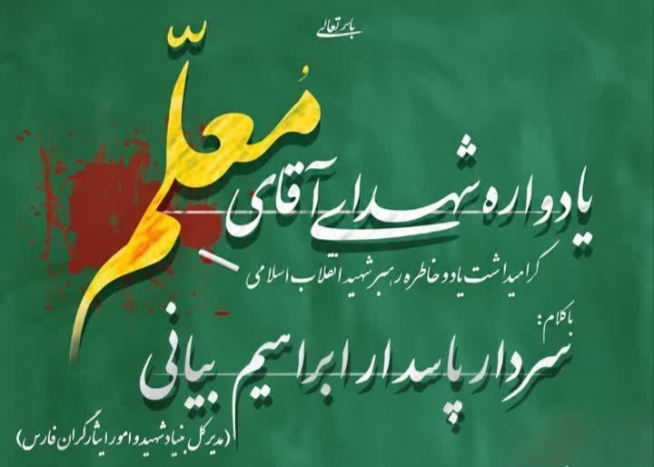 برگزاری یادواره شهدای آقای معلم(گرامیداشت یاد و خاطره رهبر شهید انقلاب اسلامی و هفته دفاع مقدس)