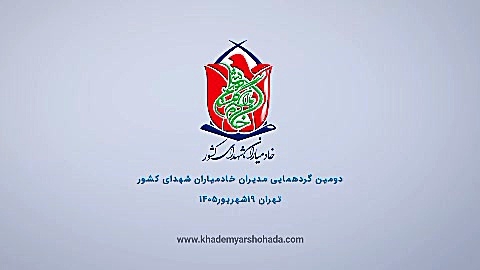 گزارش فعالیت های خادمیاران شهدای کشور در سال ۱۴۰۴ توسط دکتر ماندگاری