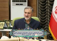 بخشی از گزارش تصویری دومین گردهمایی مدیران خادمیاران شهدای کشور
