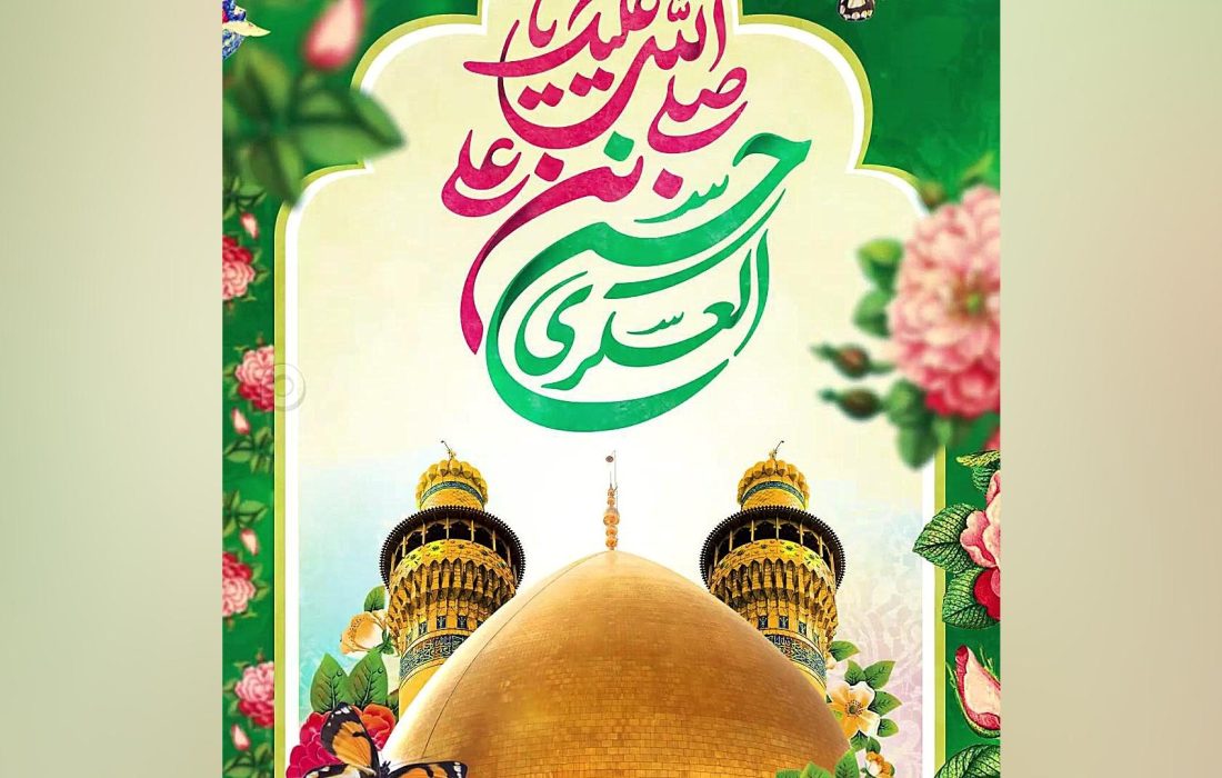 ولادت امام حسن عسکری بر شیعیان جهان مبارک باد