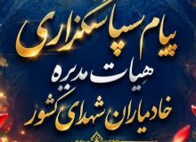 پیام سپاسگزاری هیات مدیره خادمیاران شهدای کشور