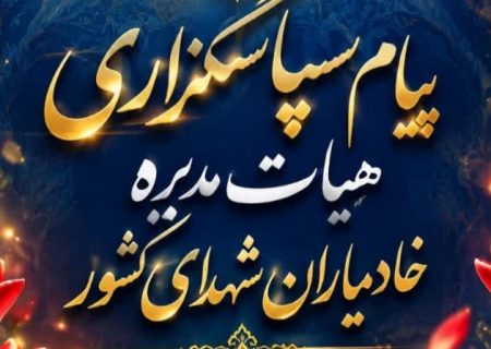پیام سپاسگزاری هیات مدیره خادمیاران شهدای کشور