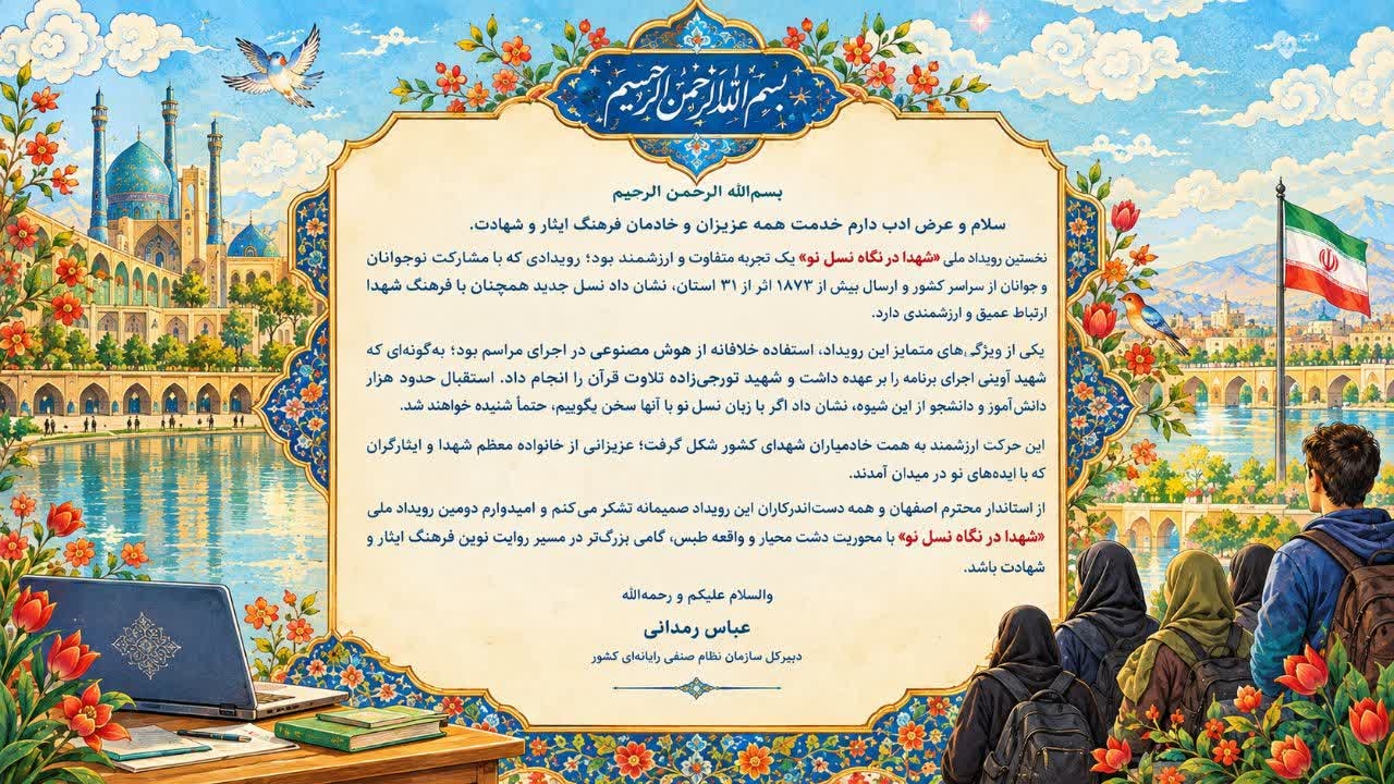 پیام دبیرکل نظام صنفی رایانه‌ای درباره رویداد ملی شهدا در نگاه نسل نو