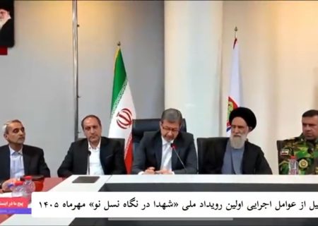 روایت یک روز به‌یادماندنی در مراسم تجلیل از خادمیاران و مسئولان «اولین رویداد ملی شهدا در نگاه نسل نو»