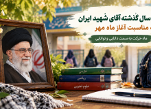 تبریک سال گذشته آقای شهید ایران به مناسبت آغاز ماه مهر
