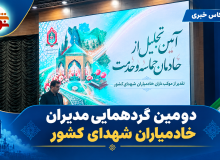 انعکاس خبری دومین گردهمایی مدیران خادمیاران شهدای – سایت خبری نوید شاهد