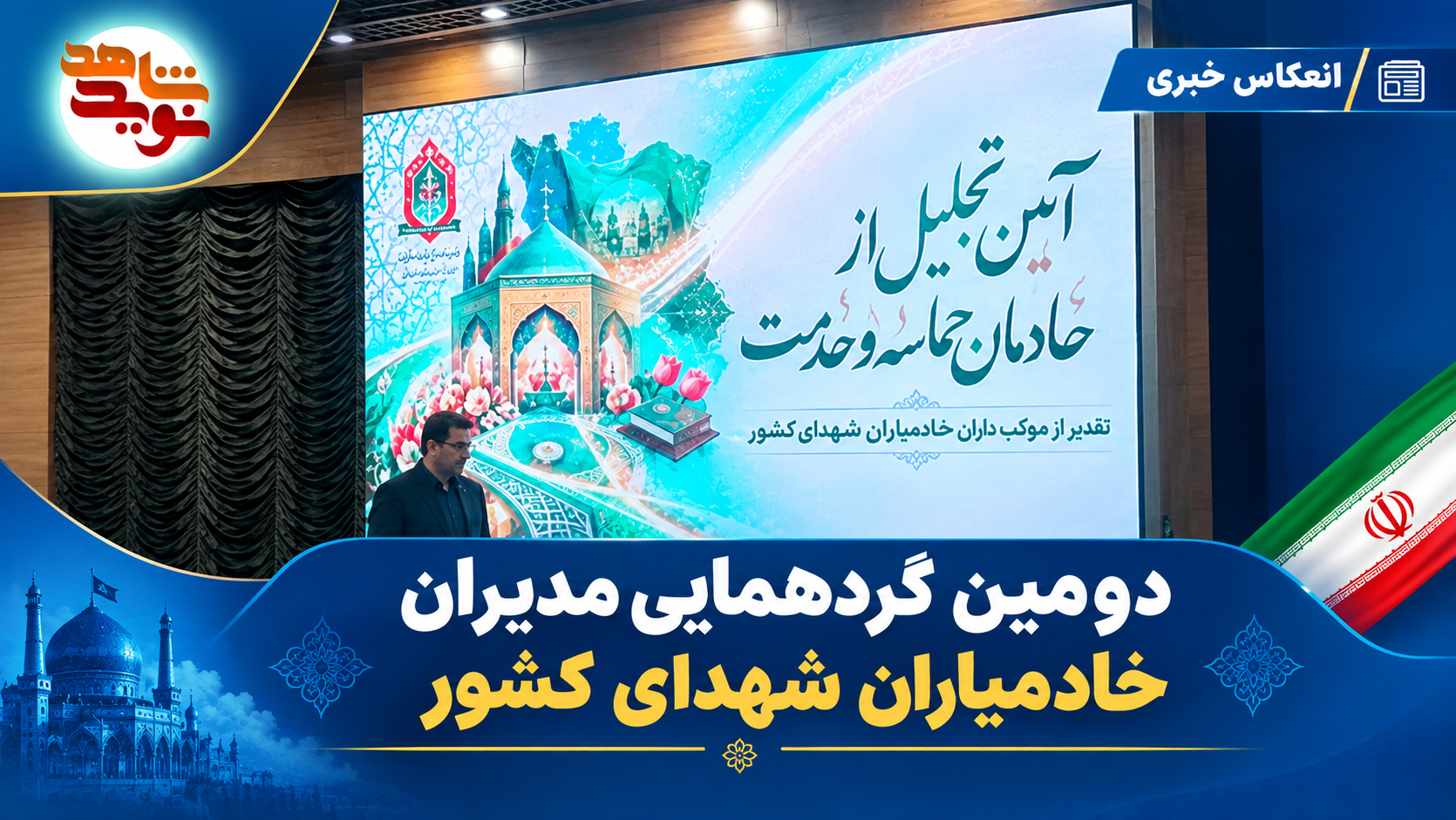 انعکاس خبری دومین گردهمایی مدیران خادمیاران شهدای – سایت خبری نوید شاهد