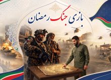 رونمایی از مجموعه بازی جنگ رمضان