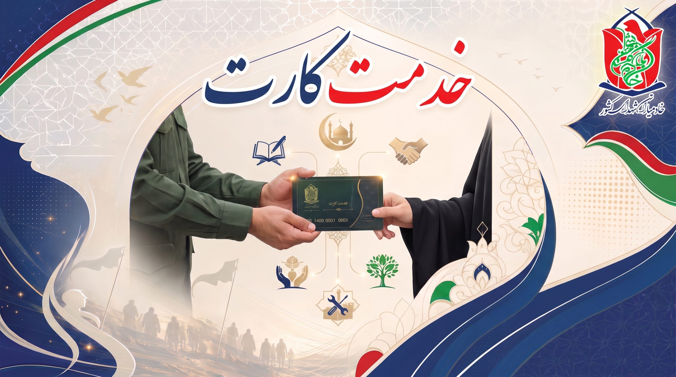 رونمایی از خدمت کارت