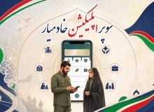رونمایی از سوپر اپلیکیشن خادمیار