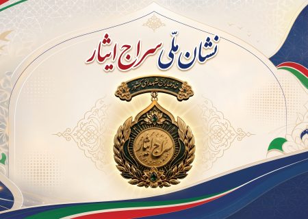 اهدای نشان ملی سراج ایثار
