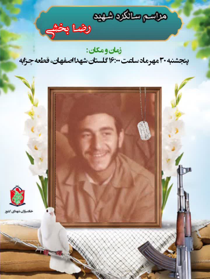 مراسم سالگرد شهید رضا بخشی