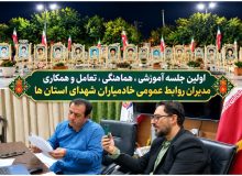برگزاری سلسله‌ جلسات آموزشی مدیران روابط عمومی خادمیاران شهدای استان‌ها